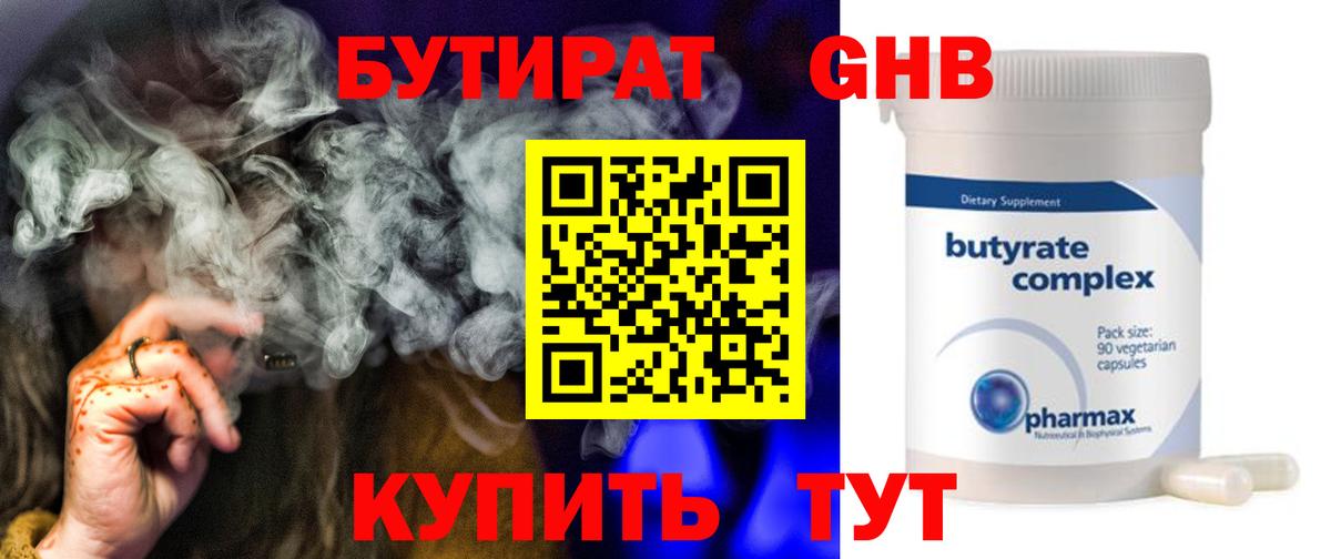 Кунгур  БУТИРАТ  Вход с VPN  БУТИРАТ бутандиол 
